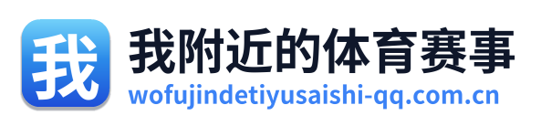 我附近的体育赛事